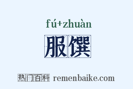 服馔是什么意思的图片